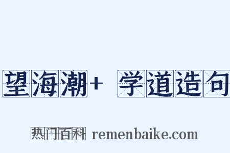 望海潮+学道造句是什么意思的图片